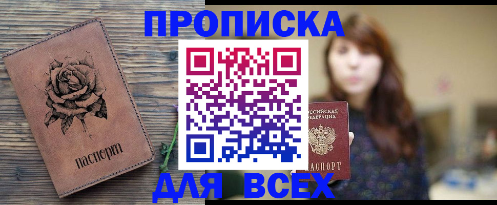 временная прописка в Хилке