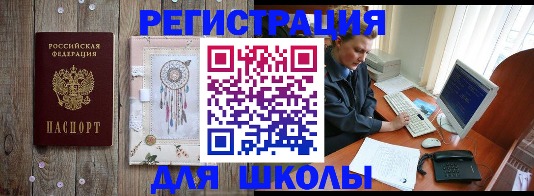 временная регистрация для школы в Хилке